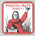 Coasters 1 single mother russia against facism world war 2 great patriot war.jpg